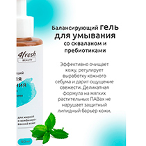 Гель для умывания "Балансирующий", со скваланом и пребиотиками, для жирной и комбинированной кожи 4fresh BEAUTY | интернет-магазин натуральных товаров 4fresh.ru - фото 5